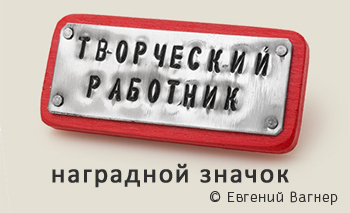 Значок Творческий работник. Дизайн Евгения Вагнера. Значок Творческий работник дизайн Евгения Вагнера.